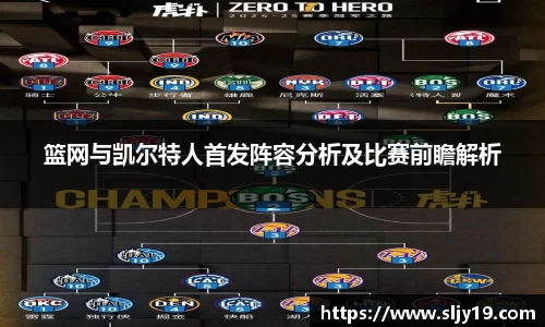 篮网与凯尔特人首发阵容分析及比赛前瞻解析