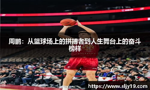 周鹏：从篮球场上的拼搏者到人生舞台上的奋斗榜样