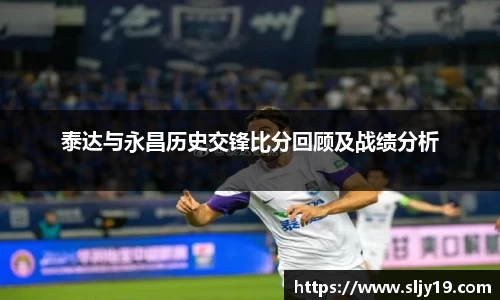 泰达与永昌历史交锋比分回顾及战绩分析